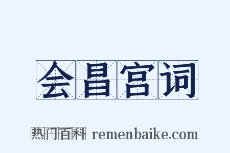 会昌宫词是什么意思的图片